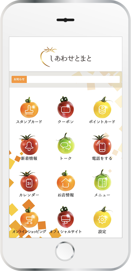トマト屋さんのアプリできました。